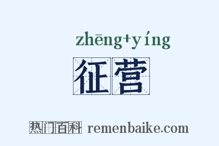 征营是什么意思的图片